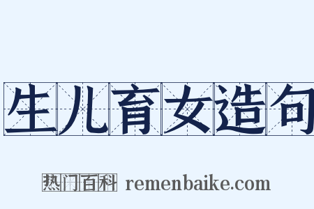 生儿育女造句是什么意思的图片